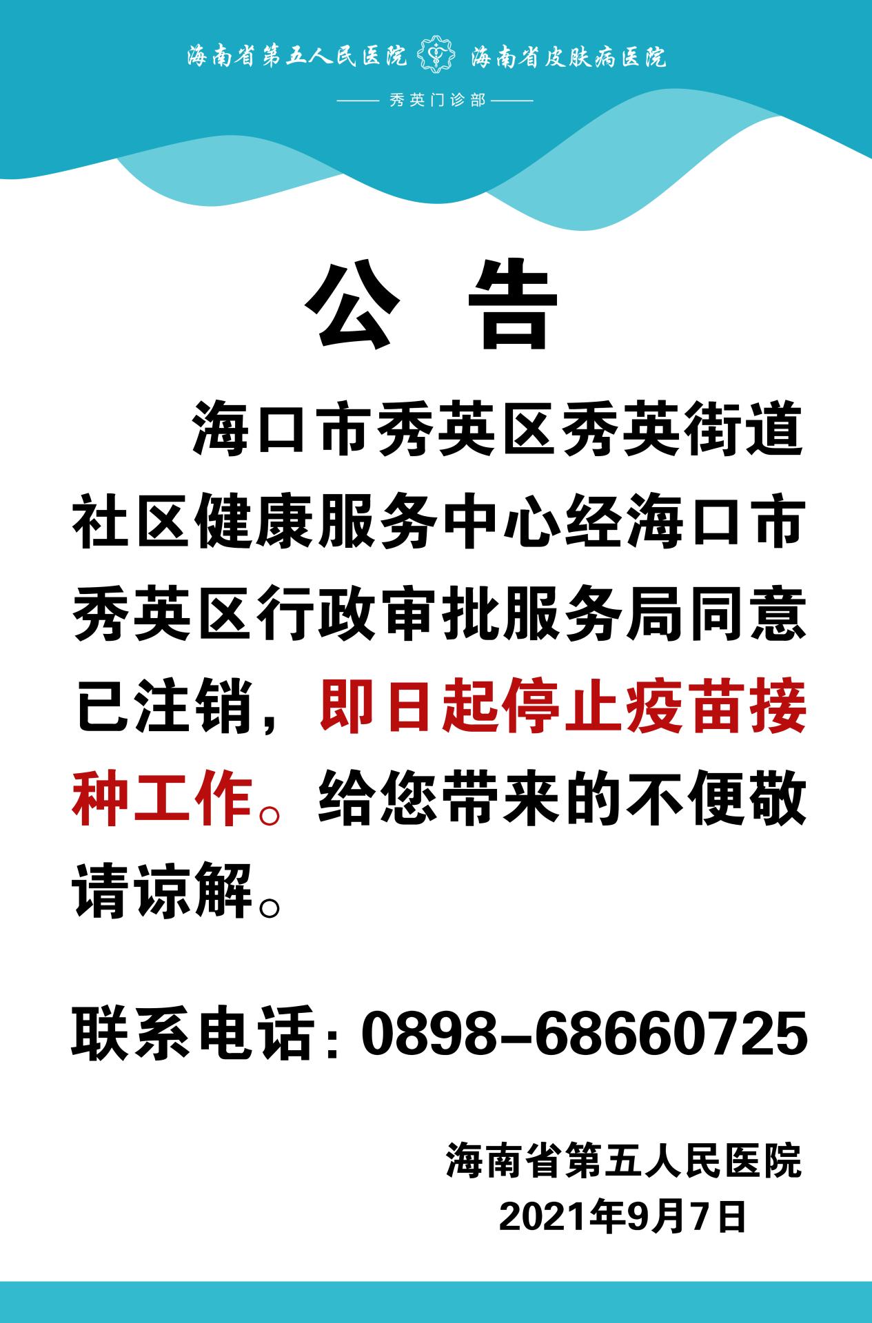 秀英社康中心停止接种通知20210907164416.jpg