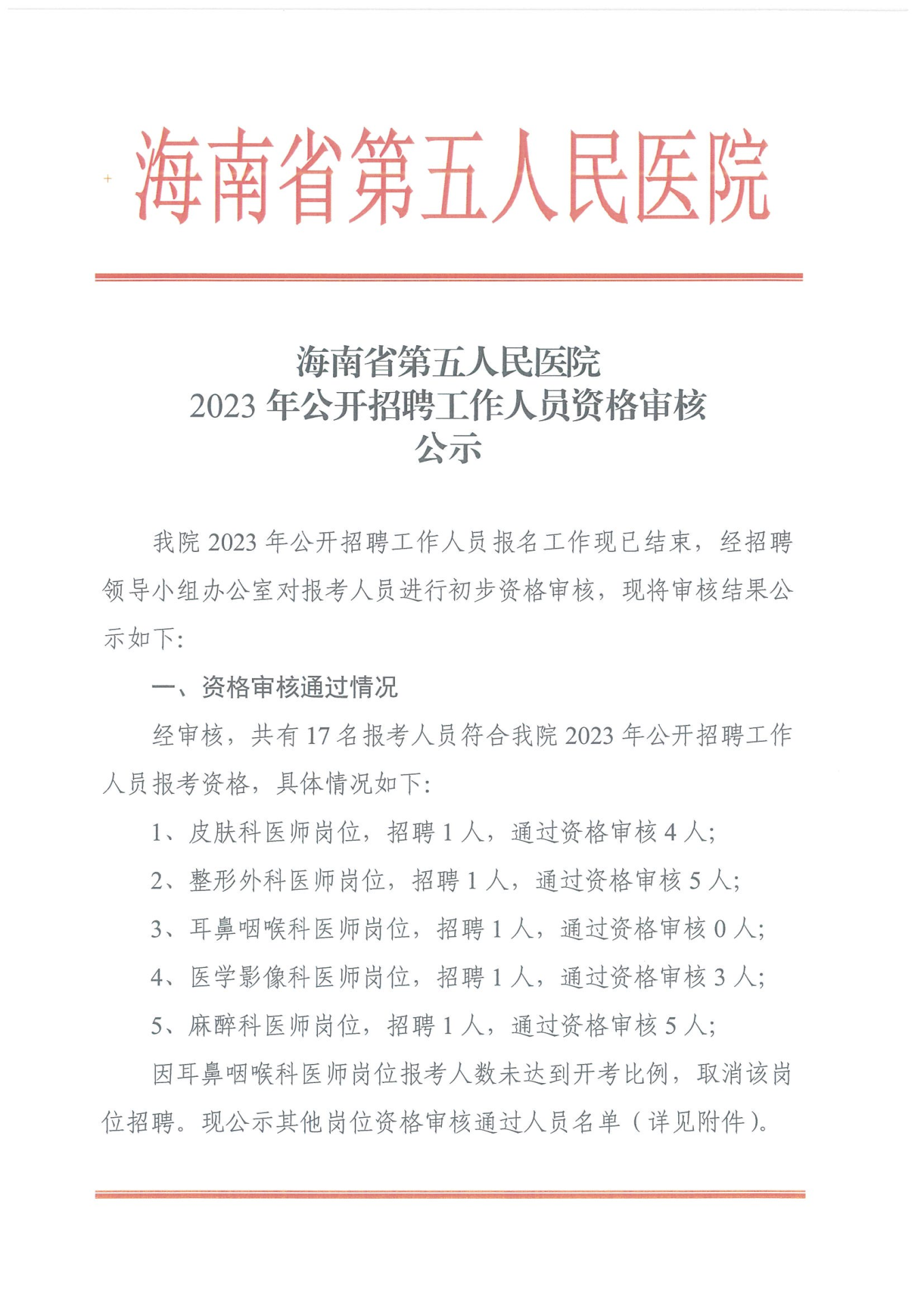 海南省第五人民医院2023年公开招聘工作人员资格审核公示_00.png