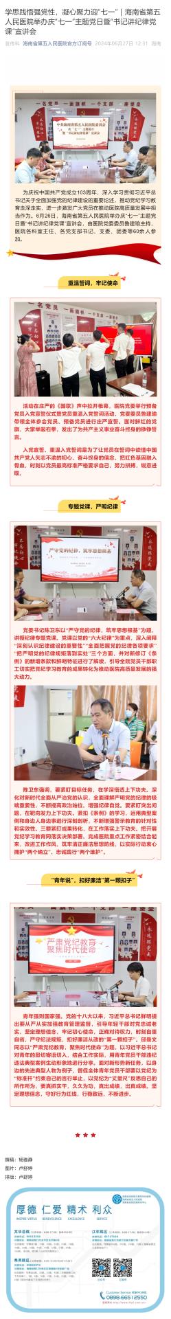 学思践悟强党性，凝心聚力迎“七一”｜海南省第五人民医院举办庆“七一”主题党日暨“书记讲纪律党课”宣讲会_壹伴长图1.jpg