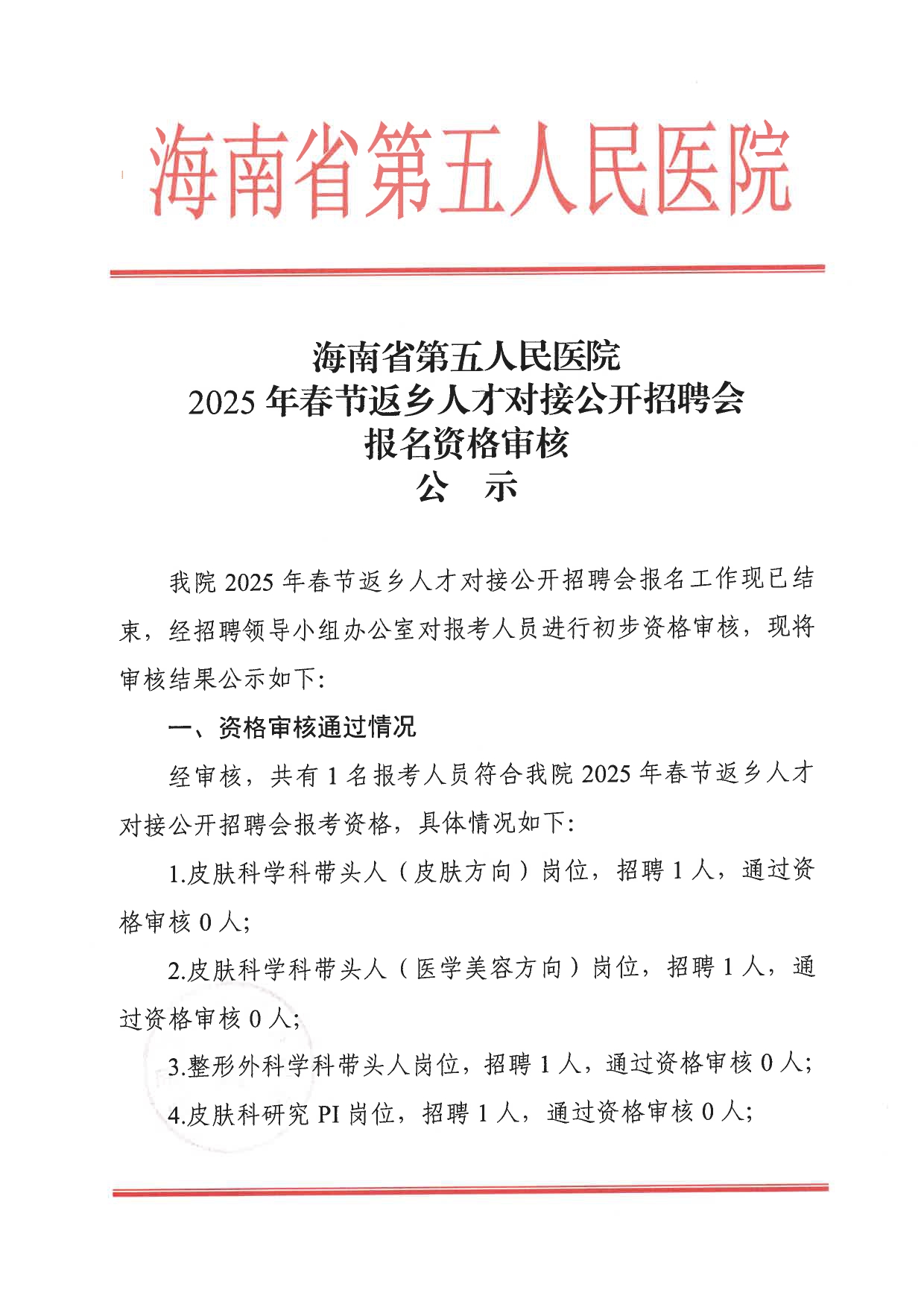 海南省第五人民医院2025年春节返乡人才对接公开招聘会报名资格审核公示_page-0001.jpg