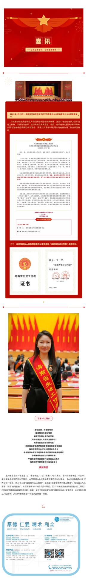 喜讯！热烈祝贺我院党委书记丁艳荣获“海南省先进工作者”荣誉称号_壹伴长图1.jpg