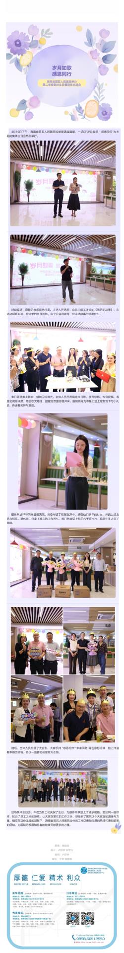 岁月如歌 感恩同行 _ 海南省第五人民医院举办第二季度集体生日暨退休欢送会_壹伴长图1.jpg