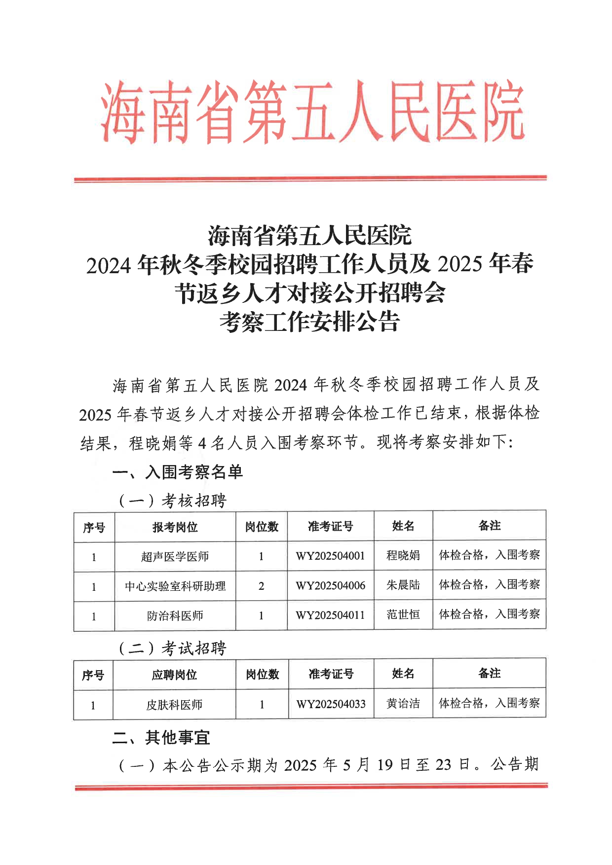 海南省第五人民医院2024年秋冬季校园招聘工作人员及2025年春节返乡人才对接公开招聘会考察工作安排公告_page-0001.jpg