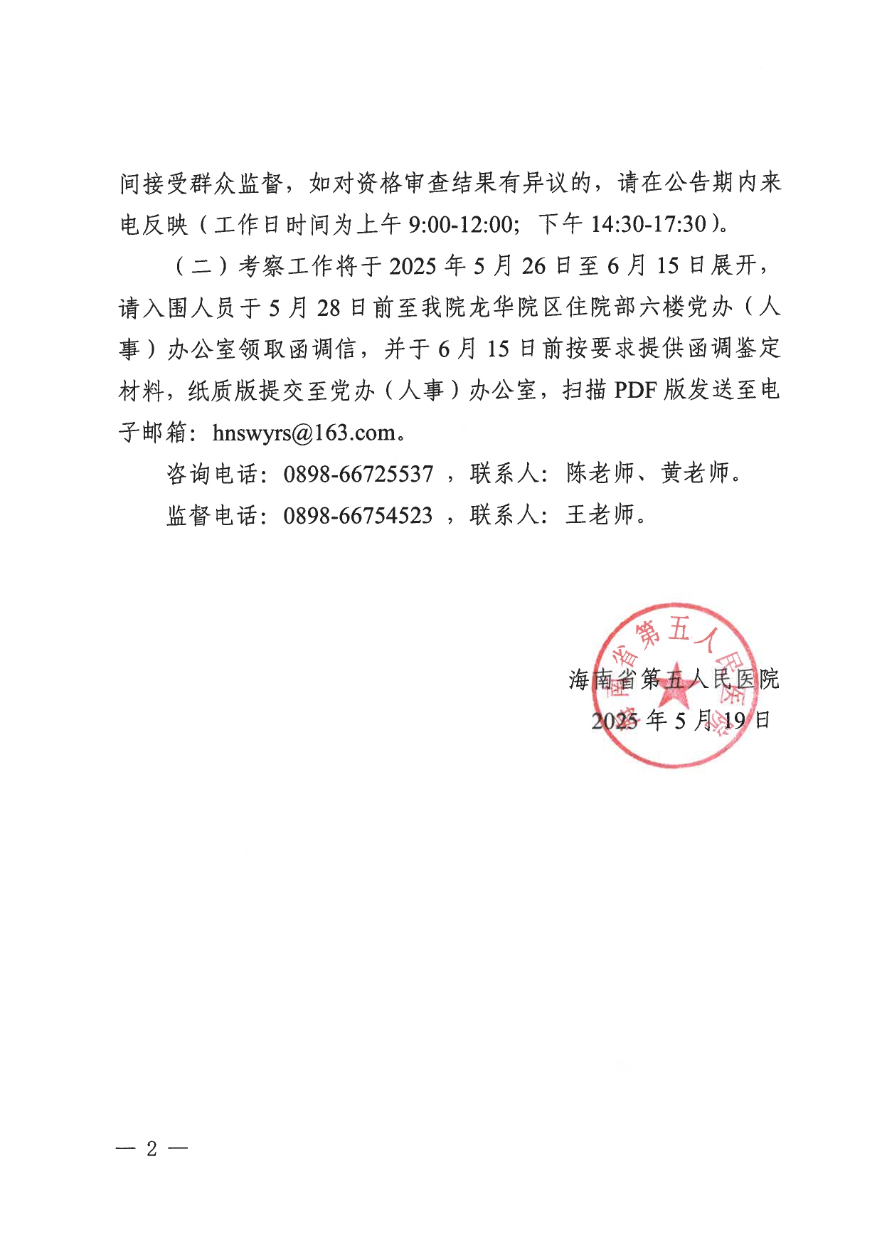 海南省第五人民医院2024年秋冬季校园招聘工作人员及2025年春节返乡人才对接公开招聘会考察工作安排公告_page-0002.jpg