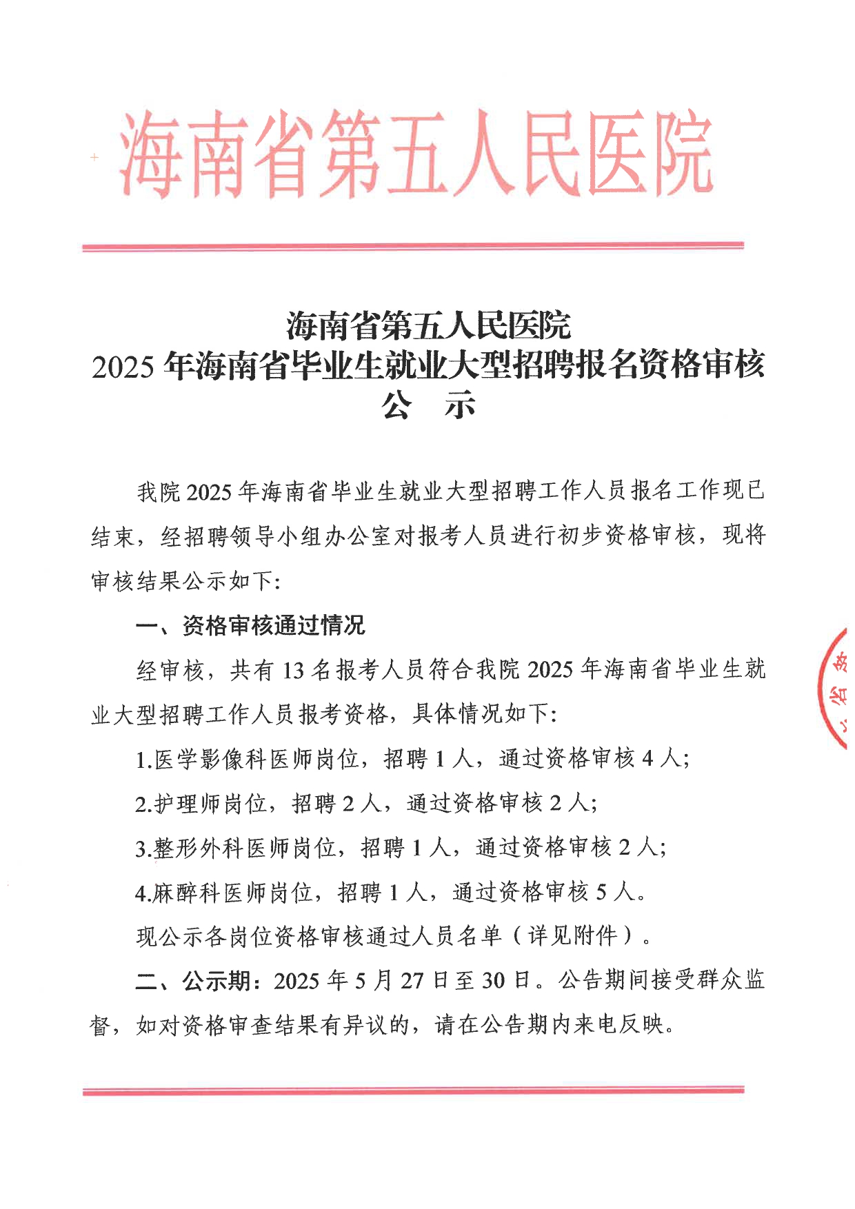 2025年海南省毕业生就业大型招聘报告资格审核公示1_page-0001.jpg
