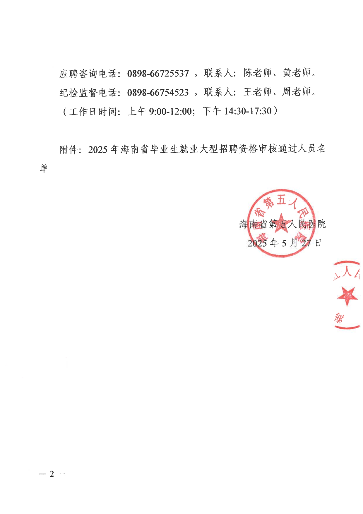 2025年海南省毕业生就业大型招聘报告资格审核公示1_page-0002.jpg