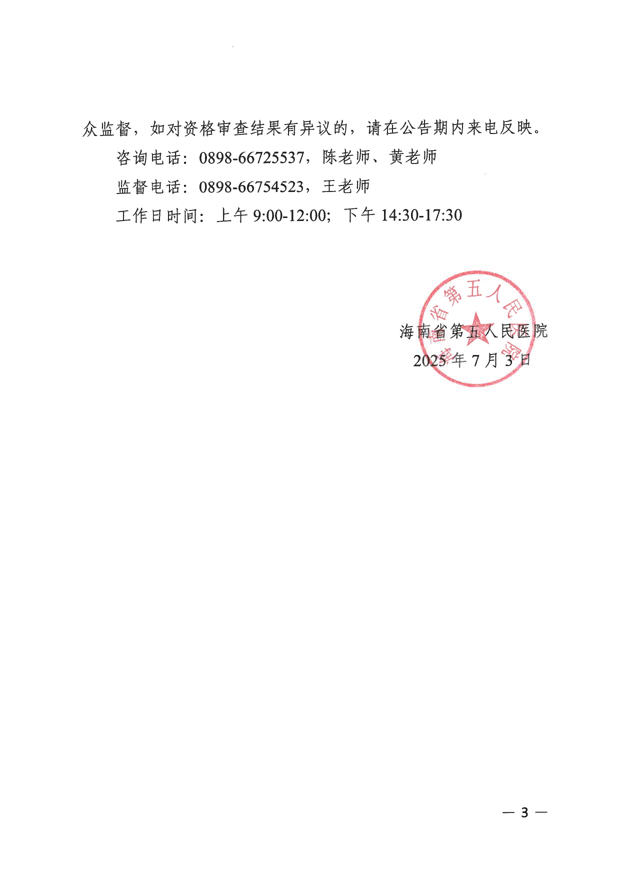 海南省第五人民医院2025年海南省毕业生就业大型招聘工作人员考核公告_page-0003.jpg