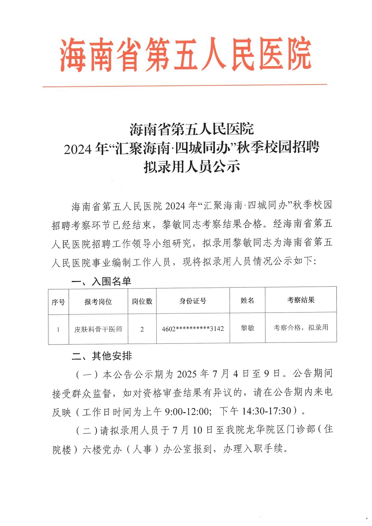 海南省第五人民医院2024年“汇聚海南·四城同办”秋季校园招聘拟录用人员公示_page-0001.jpg