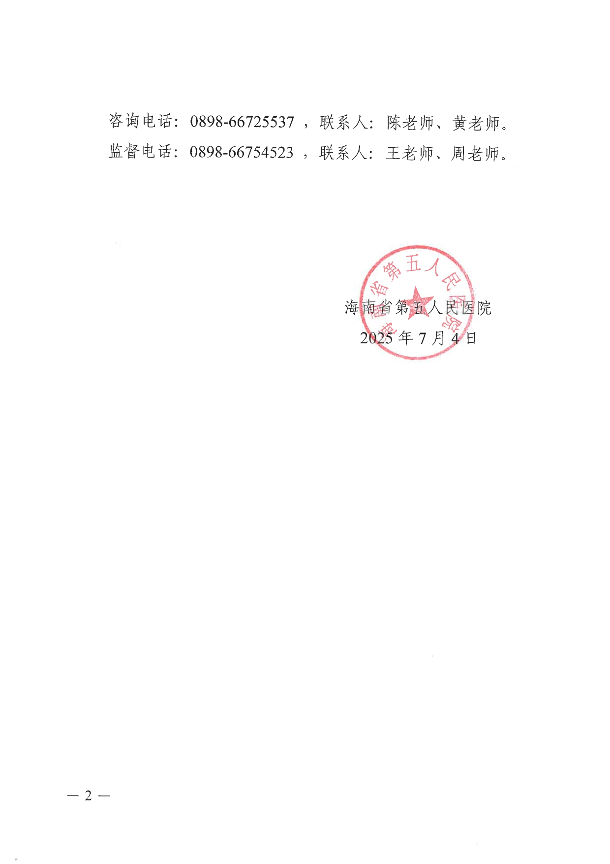 海南省第五人民医院2024年“汇聚海南·四城同办”秋季校园招聘拟录用人员公示_page-0002.jpg