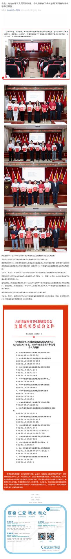 喜讯！海南省第五人民医院集体、个人荣获省卫生健康委“五四青年集体”等多项荣誉_壹伴长图1.jpg