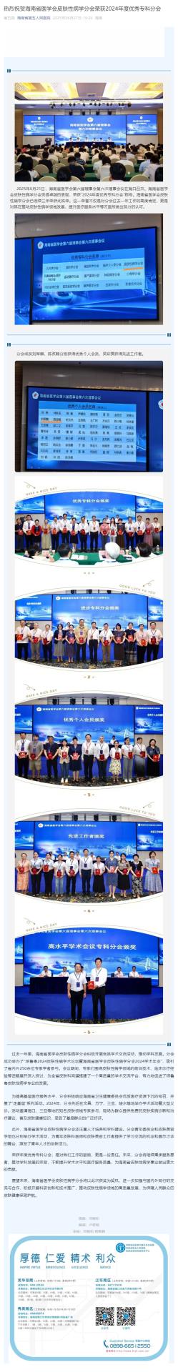 热烈祝贺海南省医学会皮肤性病学分会荣获2024年度优秀专科分会_壹伴长图1.jpg