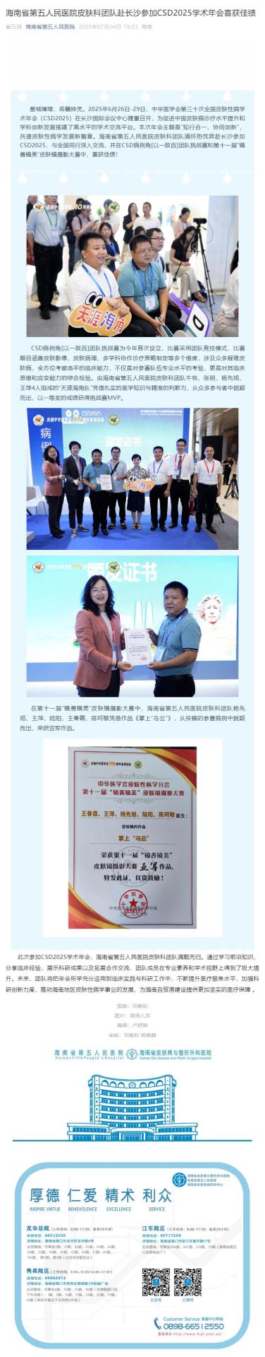 海南省第五人民医院皮肤科团队赴长沙参加CSD2025学术年会喜获佳绩_壹伴长图1.jpg